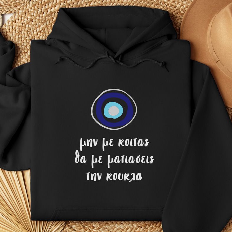 Μην με κοιτάς - Φούτερ - Μαύρο