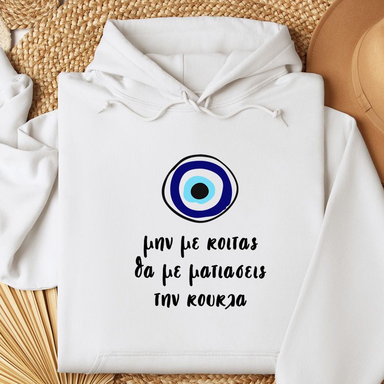 Μην με κοιτάς - Φούτερ - Λευκό