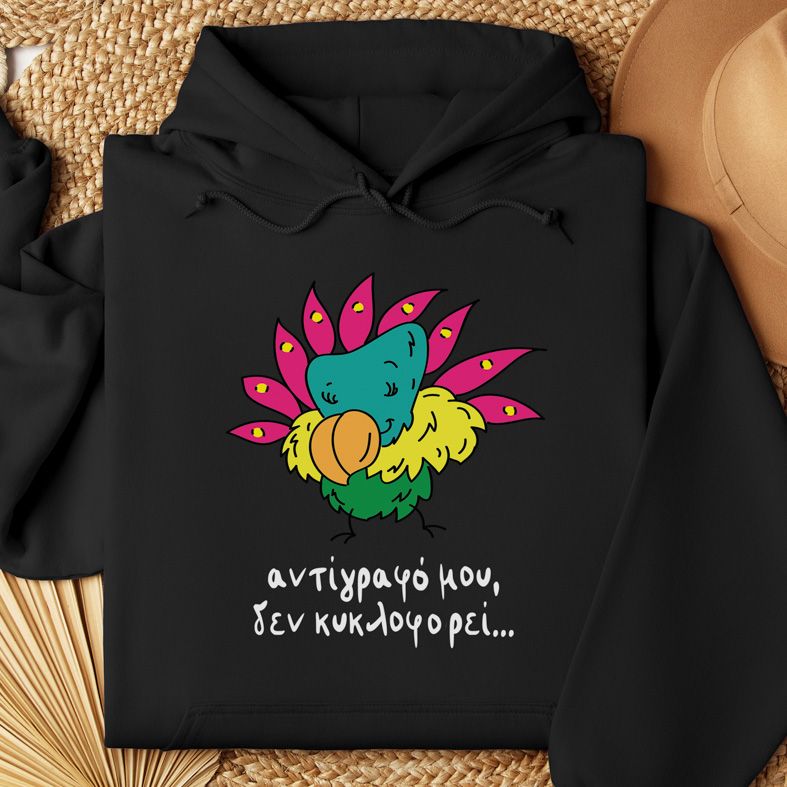 Αντίγραφό μου δεν κυκλοφορεί... - Φούτερ - Μαύρο