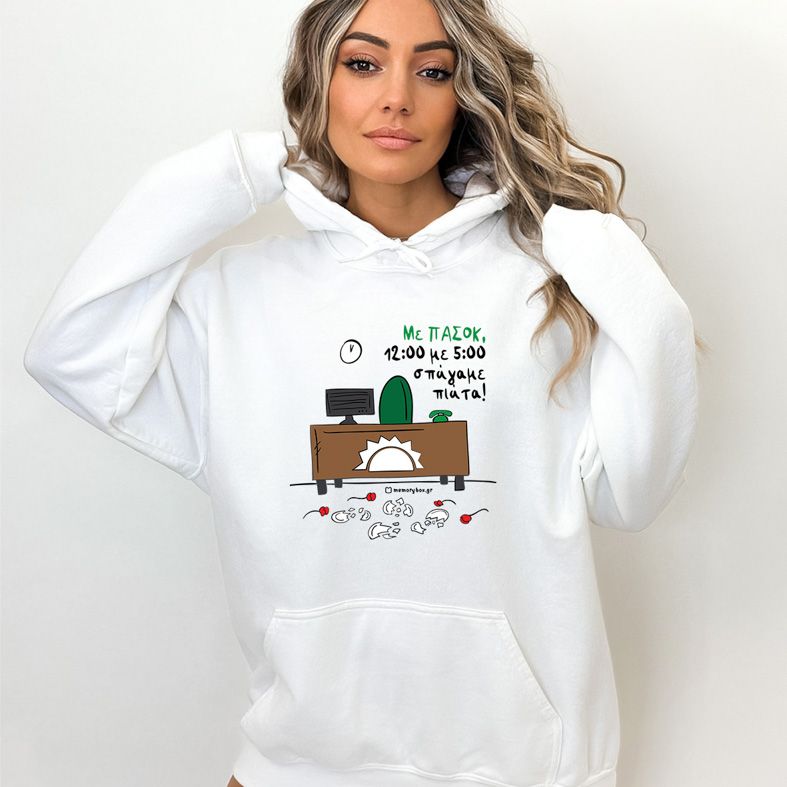 Με ΠΑΣΟΚ - Φούτερ - Λευκό