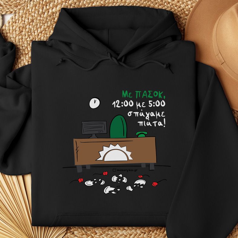 Με ΠΑΣΟΚ - Φούτερ - Μαύρο