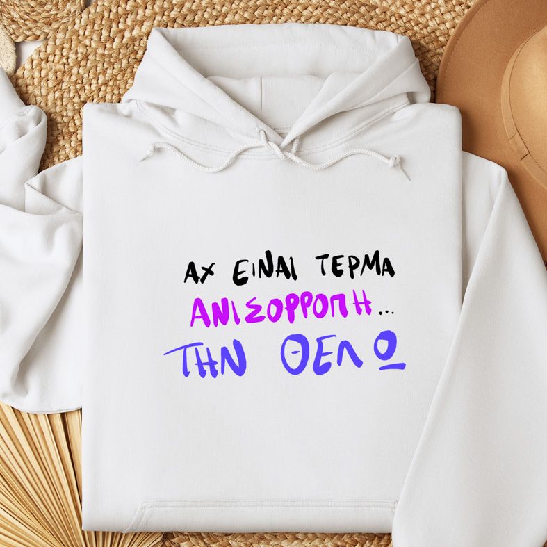 Την Θέλω - Φούτερ - Λευκό