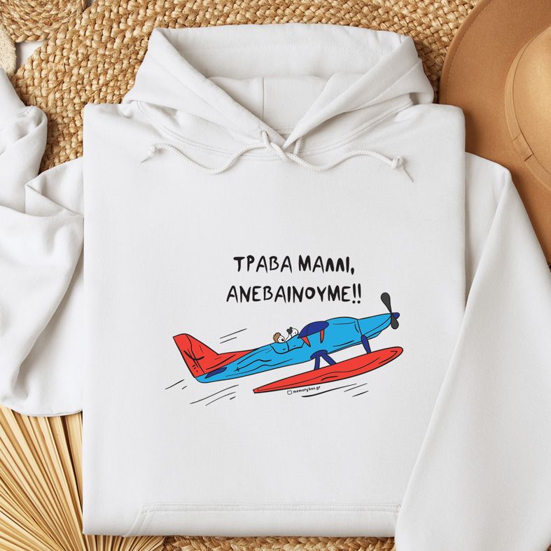 ΤΡΑΒΑ ΜΑΛΛΙ , ΑΝΕΒΑΙΝΟΥΜΕ! - Φούτερ - Λευκό