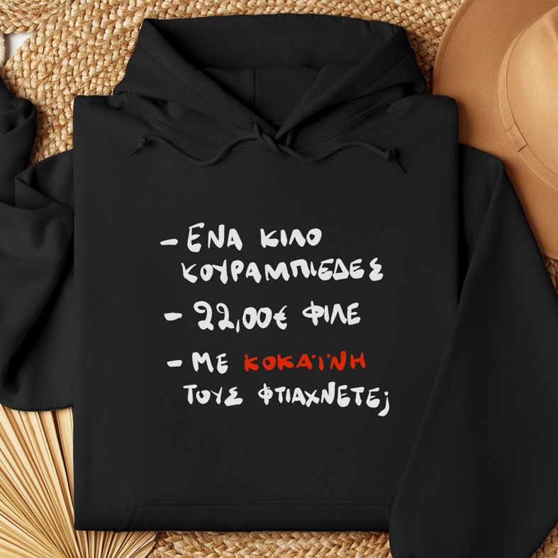 Ένα Κιλό ΚΟΥΡΑΜΠΙΕΔΕΣ - Φούτερ - Μαύρο