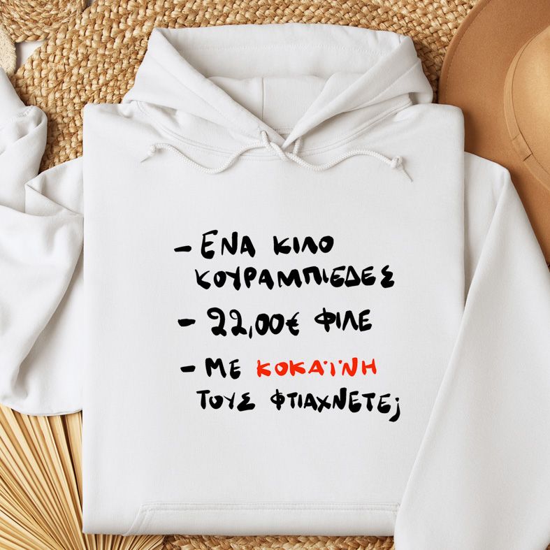 Ένα Κιλό ΚΟΥΡΑΜΠΙΕΔΕΣ - Φούτερ - Λευκό