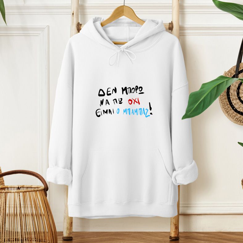 Eίμαι ο ΜΠΑΜΠΑΣ!- Φούτερ - Λευκό