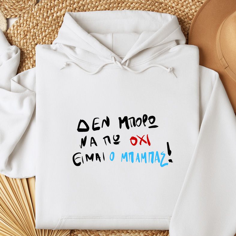 Eίμαι ο ΜΠΑΜΠΑΣ!- Φούτερ - Λευκό