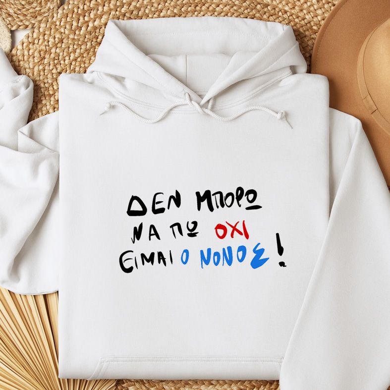 Είμαι ο ΝΟΝΟΣ! - Φούτερ - Λευκό