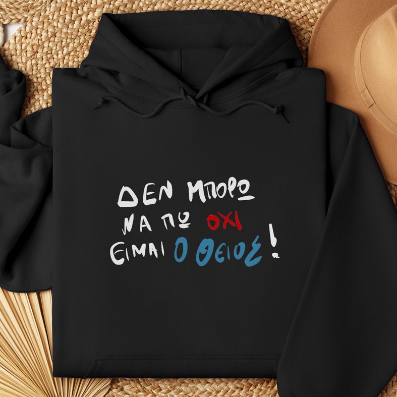 Είμαι O Θείος! - Φούτερ - Μαύρο