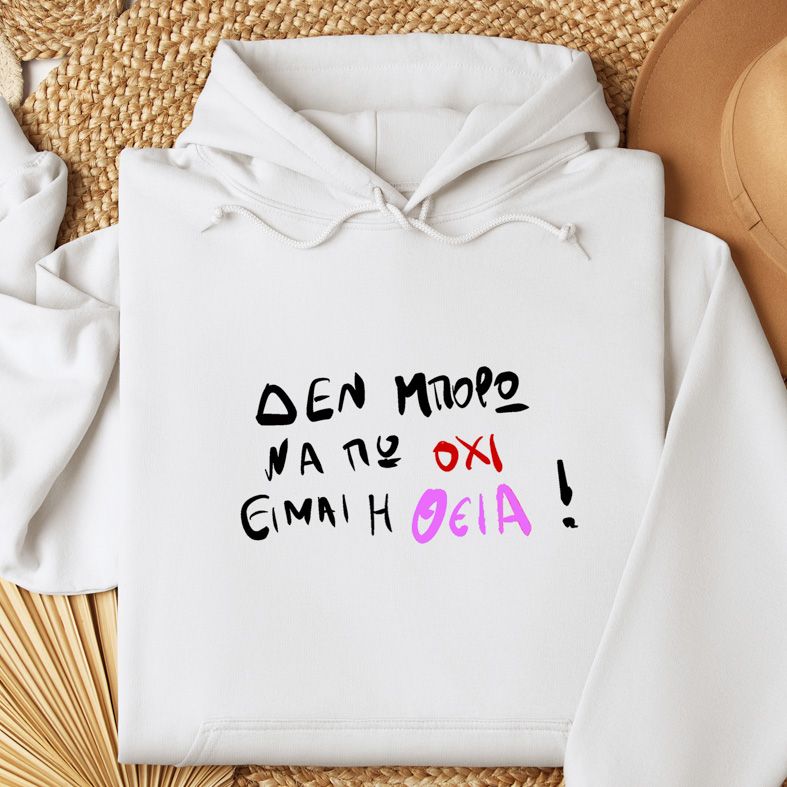 Είμαι η Θεία! - Φούτερ - Λευκό