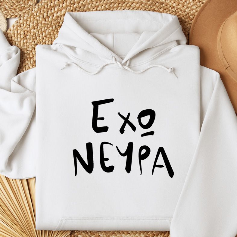 Έχω ΝΕΥΡΑ - Φούτερ - Λευκό