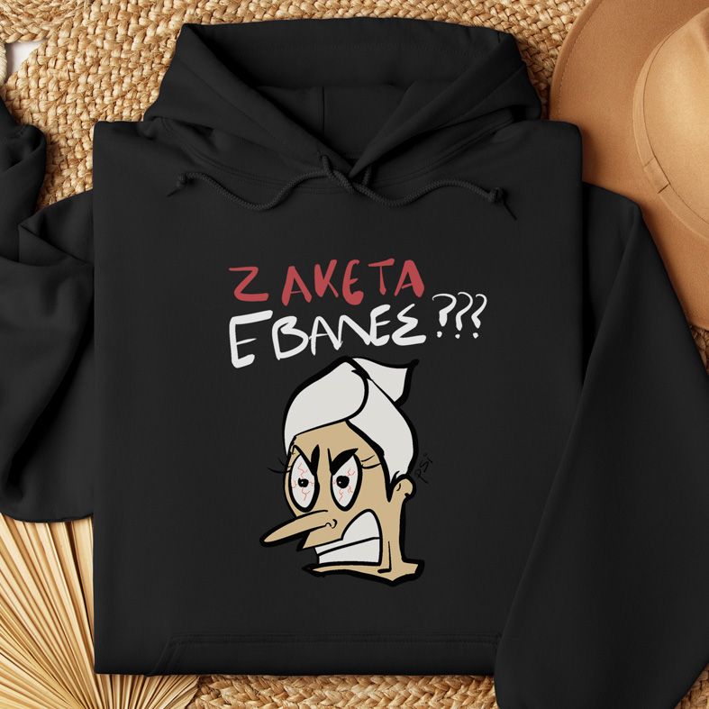 ΖΑΚΕΤΑ ΕΒΑΛΕΣ??? - Φούτερ - Μαύρο