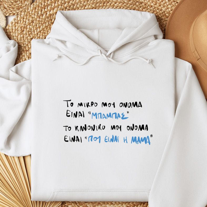 Μπαμπάς Χ Μαμά - Φούτερ - Λευκό