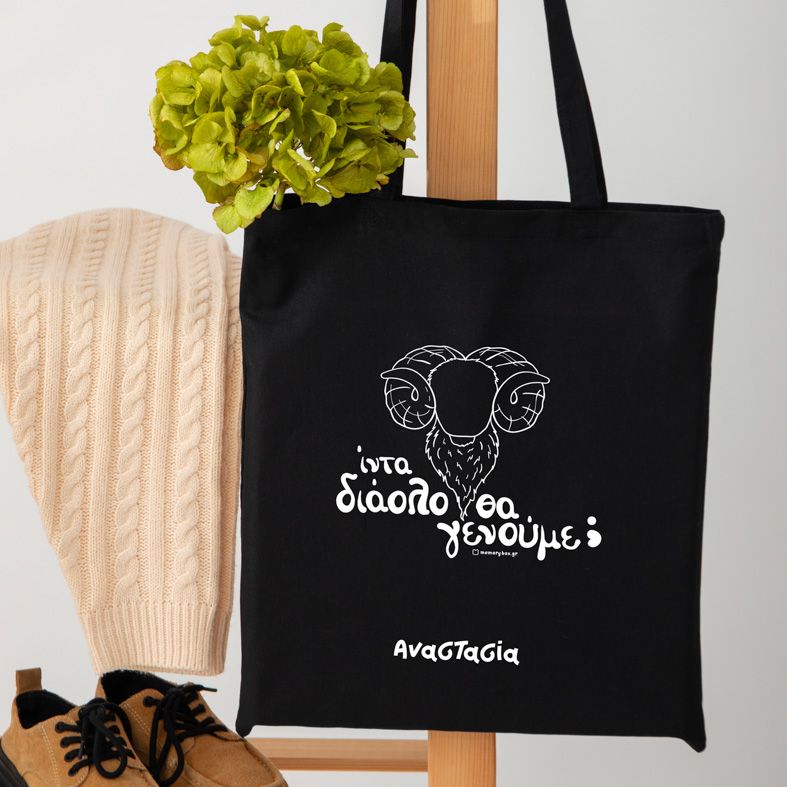 Ίντα διάολο θα γενούμε - Πάνινη τσάντα - Μαύρο