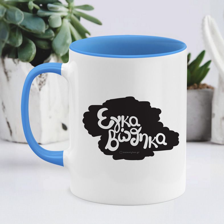 Εγκαβώθηκα - Κούπα - Μπλε