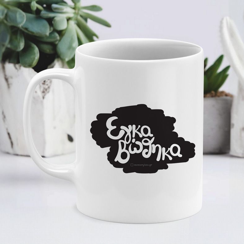 Εγκαβώθηκα - Κούπα - Λευκό