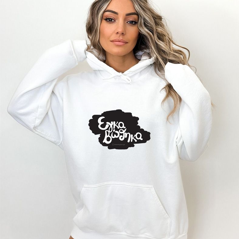 Εγκαβώθηκα - Hoodie - Λευκό