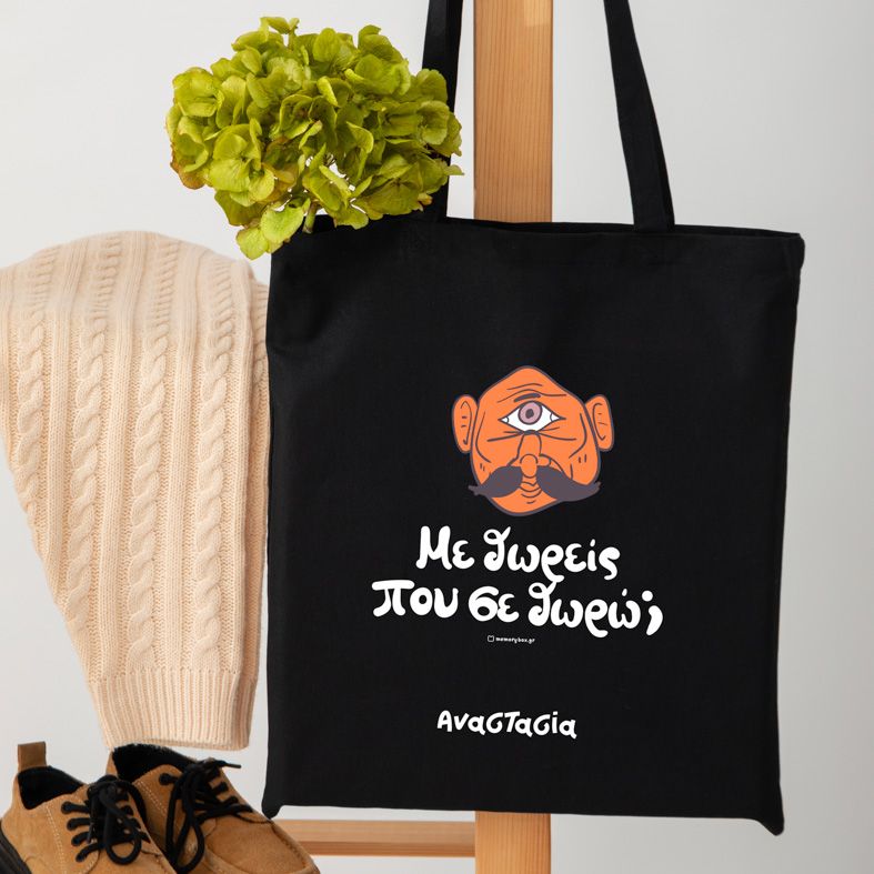 Με Θωρείς που σε θωρώ; - Πάνινη τσάντα - Μαύρο