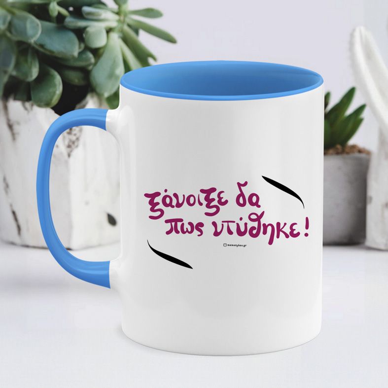 Ξάνοιξε δα πως ντύθηκε! - Κούπα - Μπλε