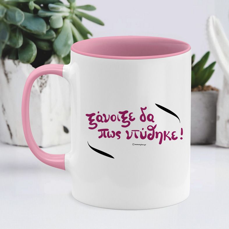 Ξάνοιξε δα πως ντύθηκε! - Κούπα - Ροζ