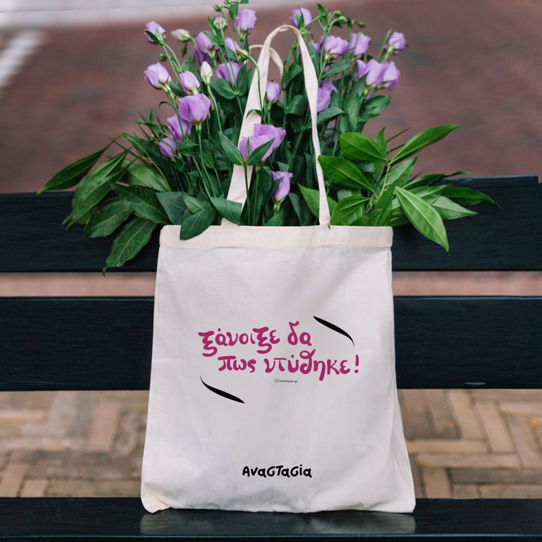 Ξάνοιξε δα πως ντύθηκε!  - Πάνινη τσάντα - Εκρού