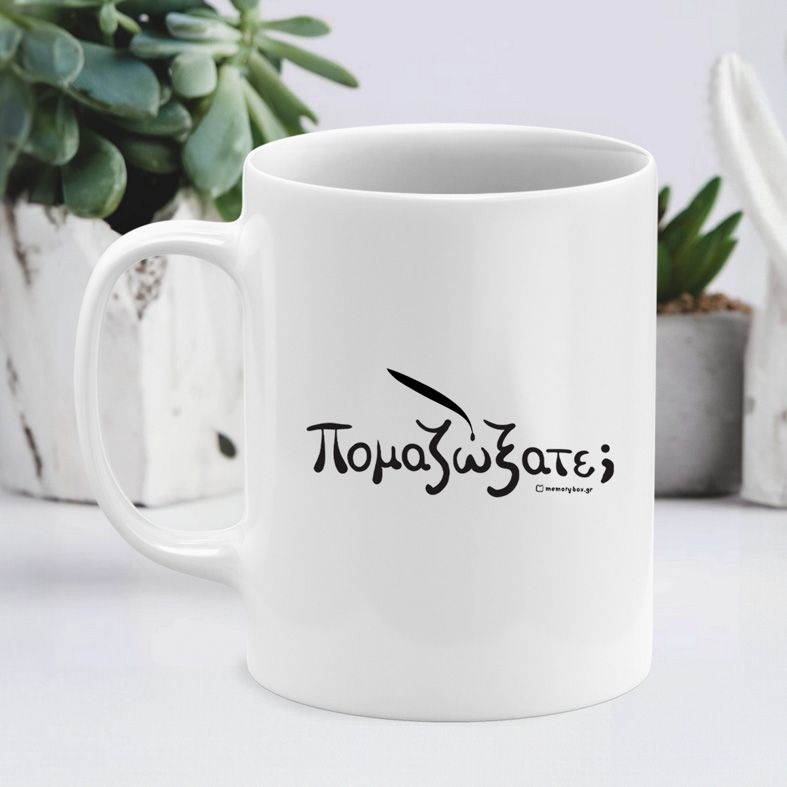 Πομαζώξατε; - Κούπα - Λευκό