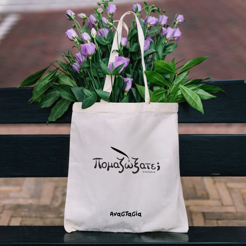 Πομαζώξατε; - Πάνινη τσάντα - Εκρού