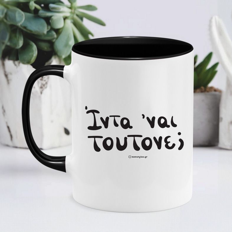 Ίντα 'ναι τουτονε; - Κούπα - Μαύρο