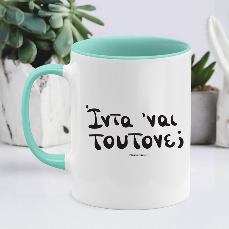 Ίντα 'ναι τουτονε; - Κούπα - Μέντα