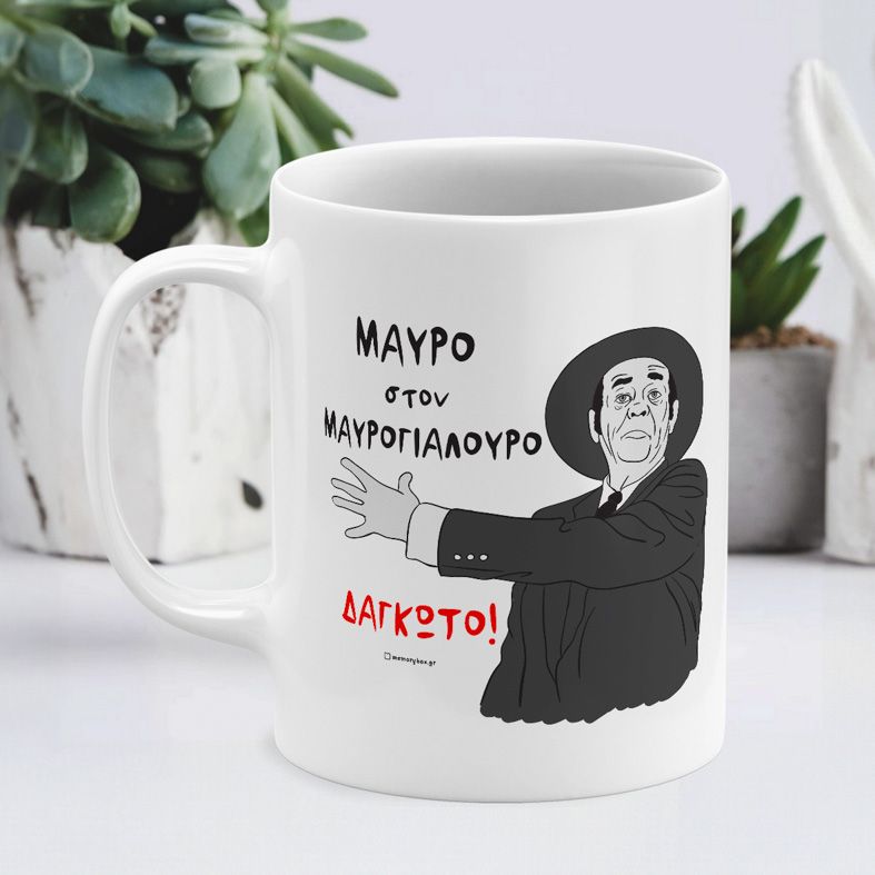 ΔΑΓΚΩΤΟ! - Κούπα - Λευκό