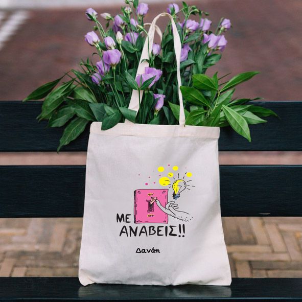 Με ανάβεις -  Πάνινη τσάντα - Εκρού