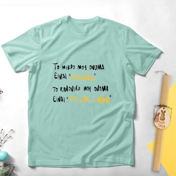 Το μικρό μου όνομα είναι ''Μπαμπάς'' - Λαμπάδα Με Μπλούζα - Μέντα