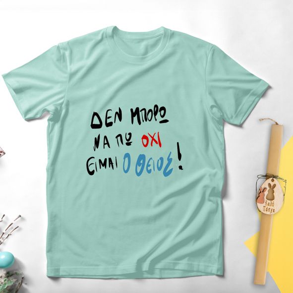 Είμαι ο Θείος - Λαμπάδα Με Μπλούζα - Μέντα