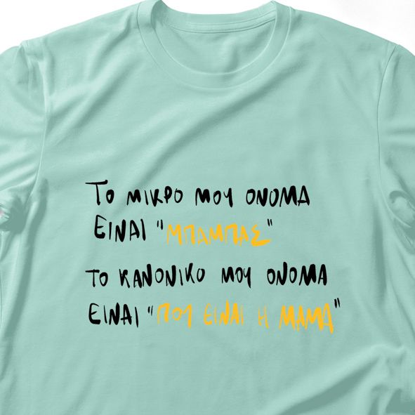 Το μικρό μου όνομα είναι ''Μπαμπάς'' - Λαμπάδα Με Μπλούζα - Μέντα