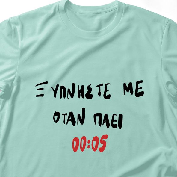 Ξυπνήστε με όταν πάει 00:05 -  Λαμπάδα Με Μπλούζα - Μέντα