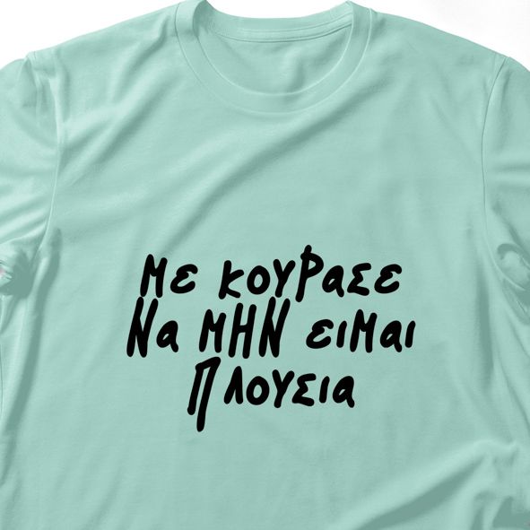 Με κούρασε να μην είμαι πλούσια - Λαμπάδα Με Μπλούζα - Μέντα