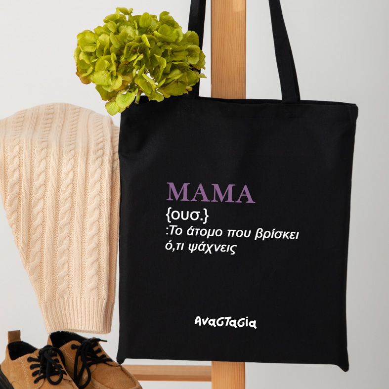 ΜΑΜΑ - Πάνινη τσάντα - Μαύρο