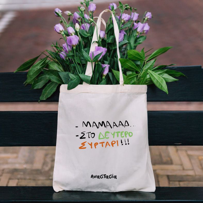 ΣΤΟ ΔΕΥΤΕΡΟ ΣΥΡΤΑΡΙ! - Πάνινη τσάντα - Εκρού