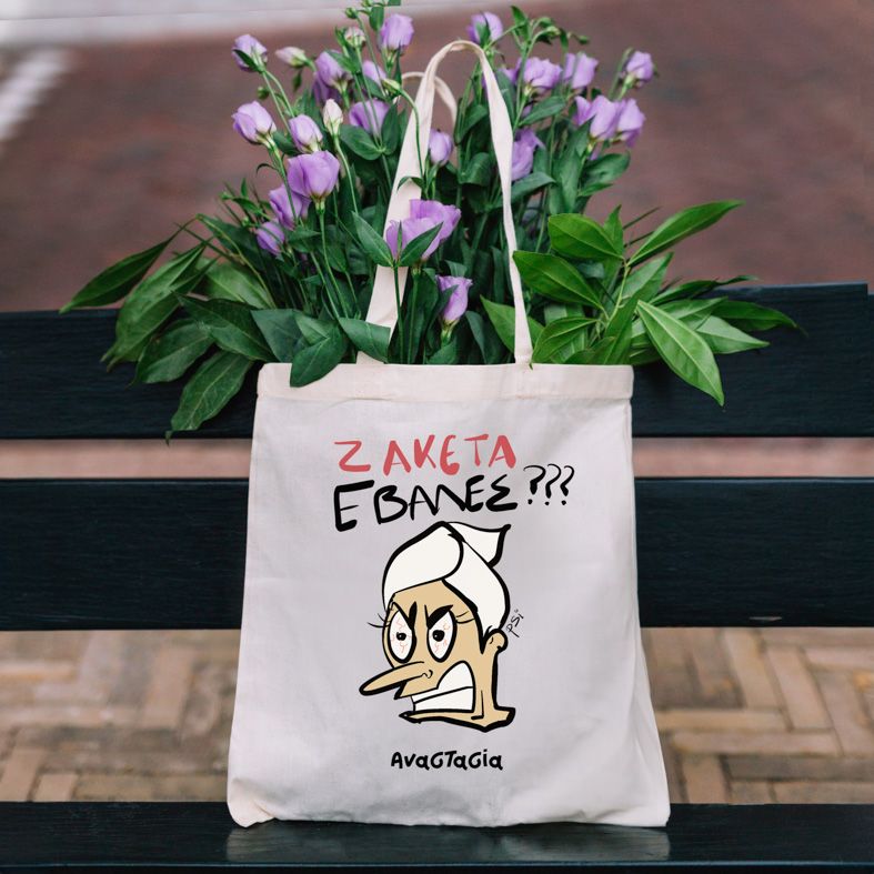 ΖΑΚΕΤΑ ΕΒΑΛΕΣ?? - Πάνινη τσάντα - Εκρού