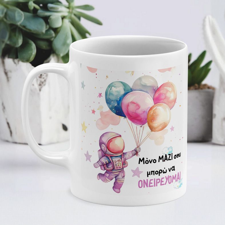 Mόνο μαζί σου  - Κούπα - Λευκό