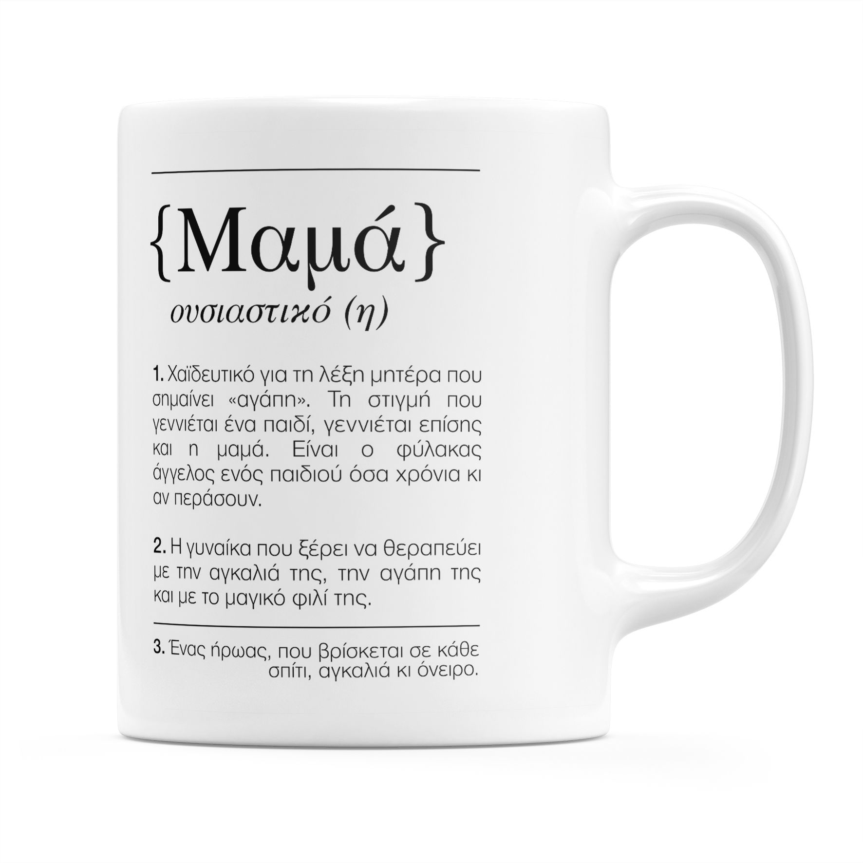 Μαμά είναι... - Κούπα - Λευκό