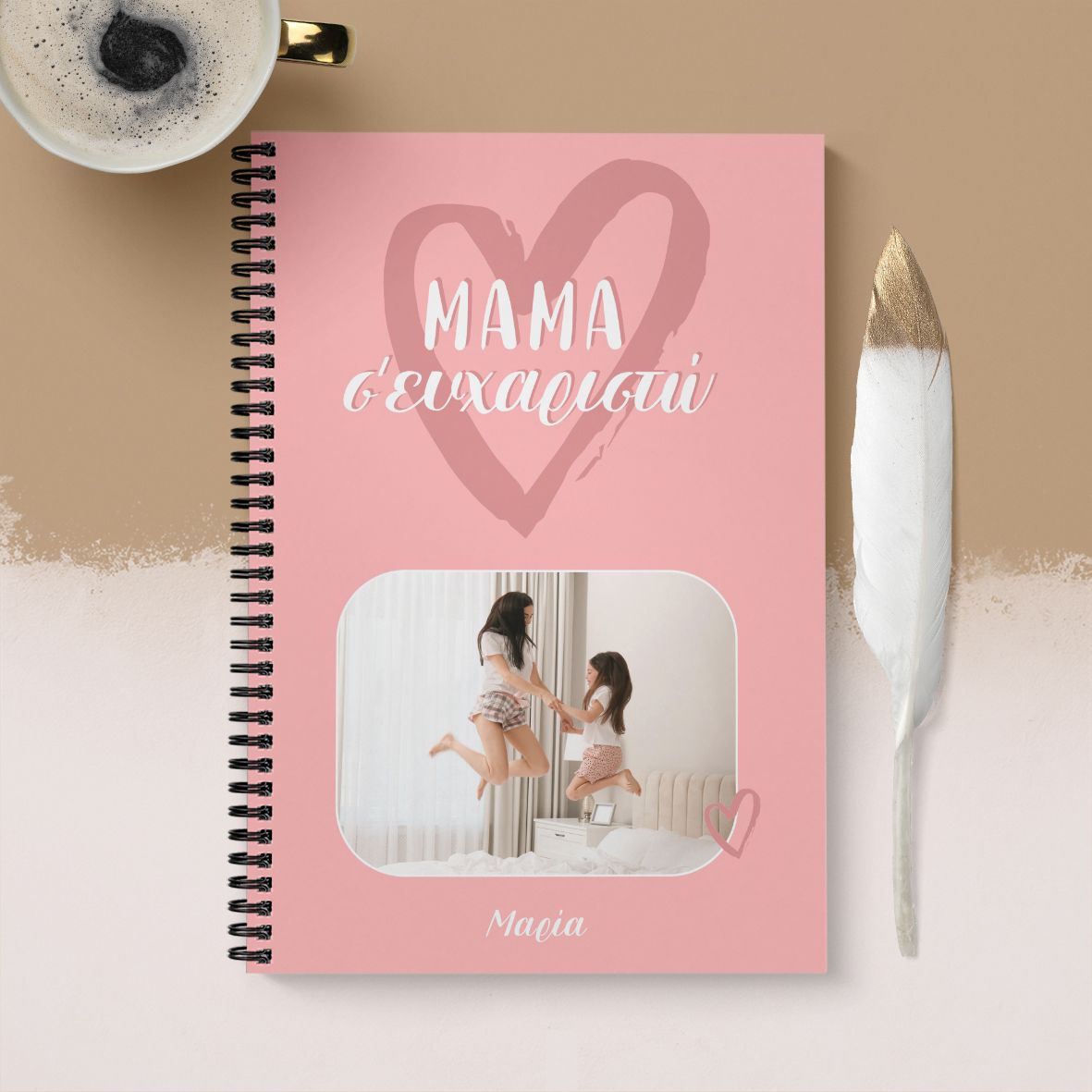 Μαμά μου Σ' ευχαριστώ