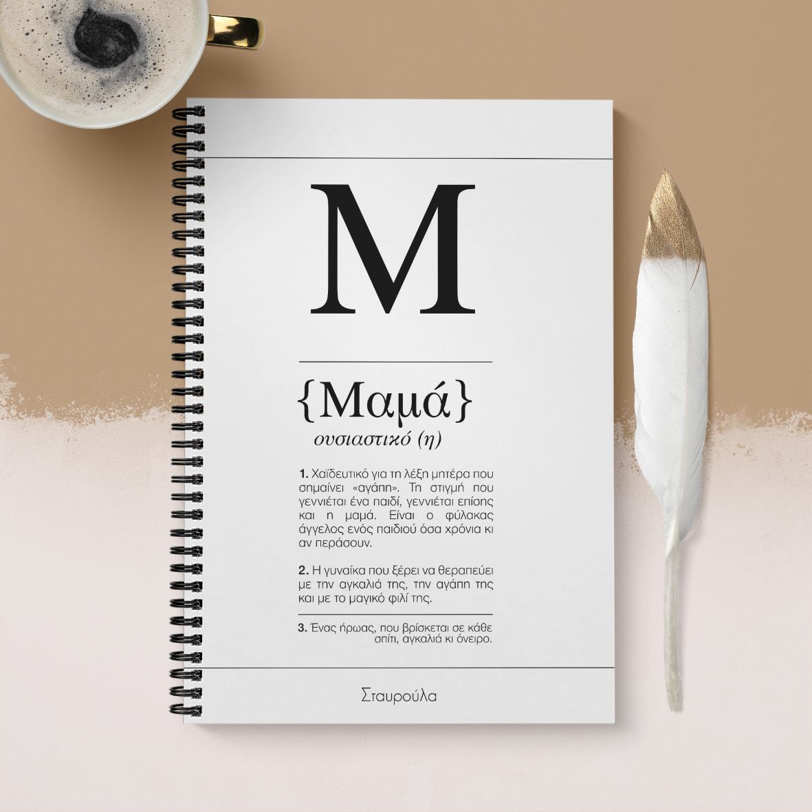 Μαμά είναι... - Σημειωματάριο