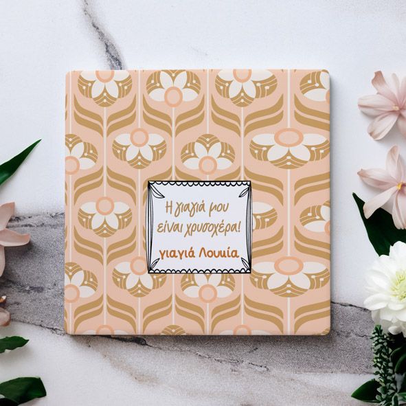 Η γιαγιά μου είναι χρυσοχέρα - Μαρμάρινο Σουβέρ