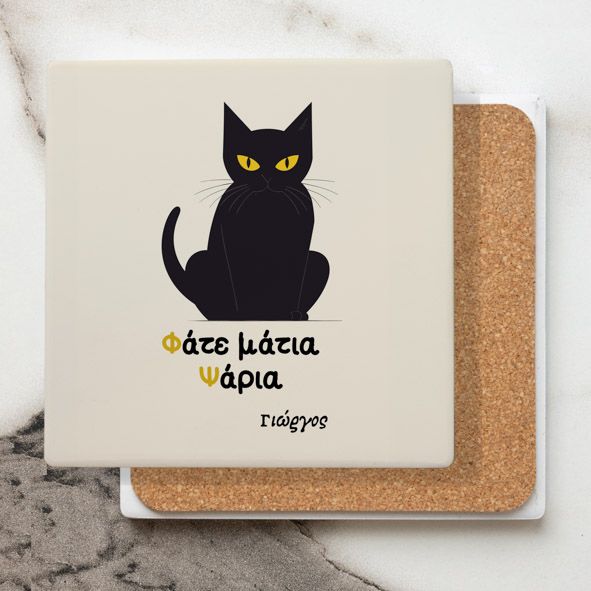 Φάτε Ψάρια Μάτια - Μαρμάρινο Σουβέρ