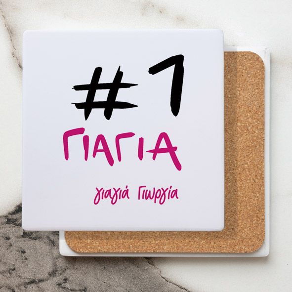 #1 Γιαγιά - Μαρμάρινο Σουβέρ