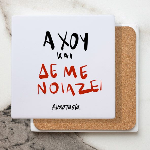 Άχου και δεν με νοίαζει - Μαρμάρινο Σουβέρ