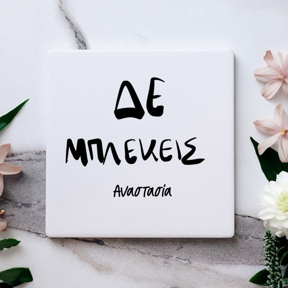 Δε Μπλέκεις - Μαρμάρινο Σουβέρ