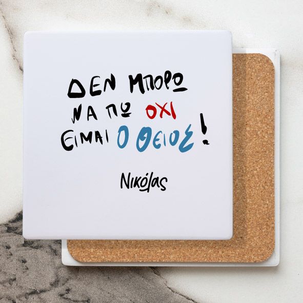 Είμαι Ο θείος  - Μαρμάρινο Σουβέρ