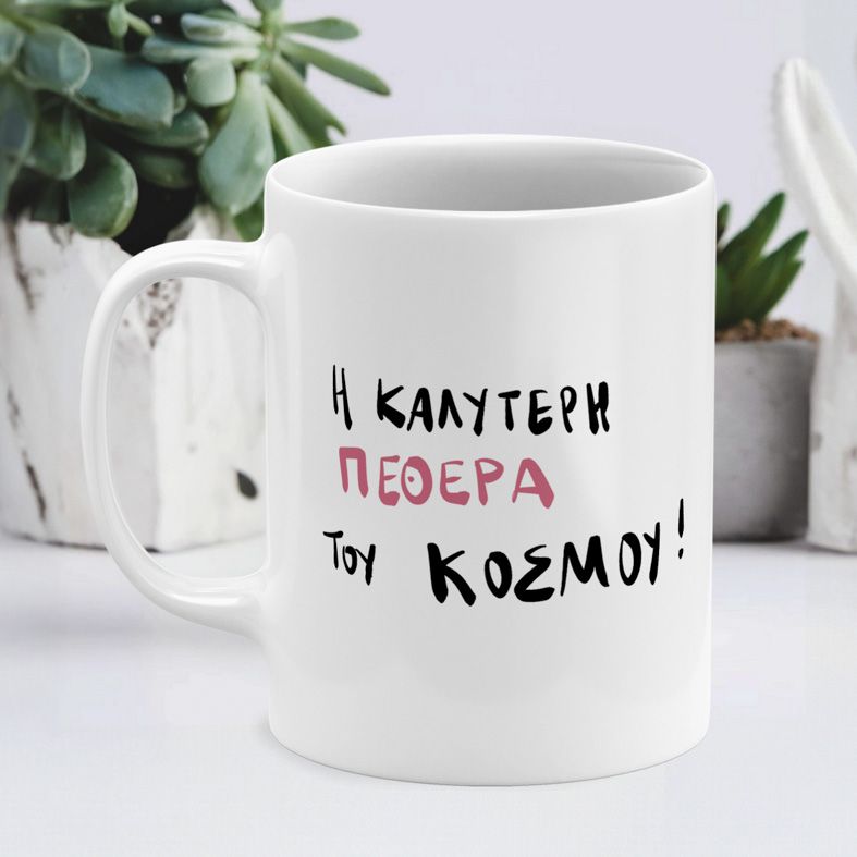 Η καλύτερη ΠΕΘΕΡΑ - Κούπα - Λευκό